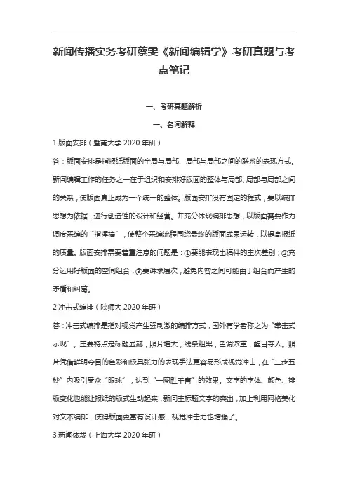 新闻传播实务考研蔡雯《新闻编辑学》考研真题与考点笔记