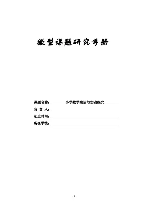 微型课题——小学数学生活与实践探究