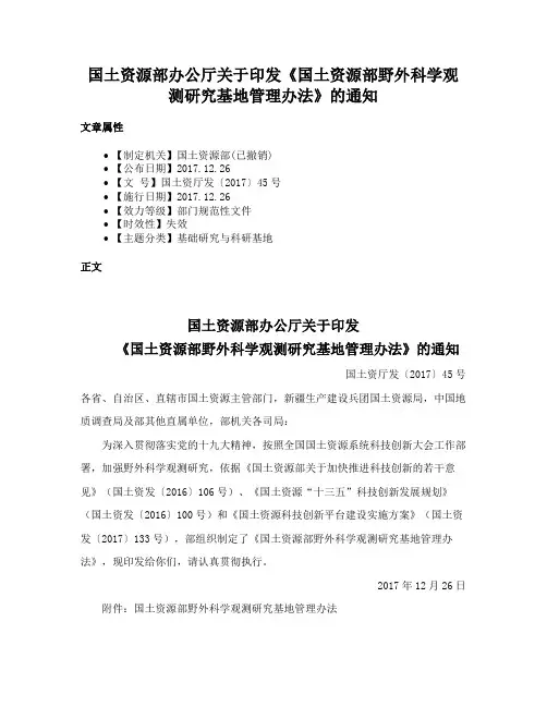 国土资源部办公厅关于印发《国土资源部野外科学观测研究基地管理办法》的通知