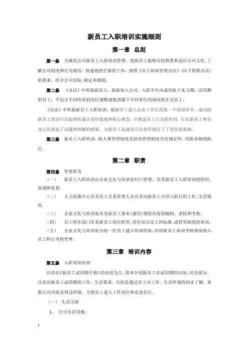 新员工入职培训实施细则