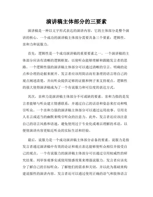 演讲稿主体部分的三要素