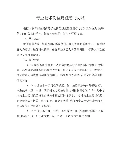 专业技术岗位聘任暂行办法