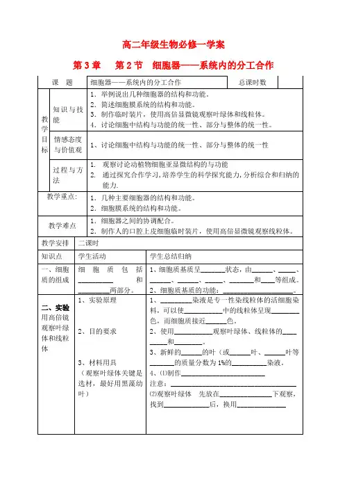 高中生物第3章细胞的基本结构.doc第二节系统内的分工合作细胞器教案新人教版必修1