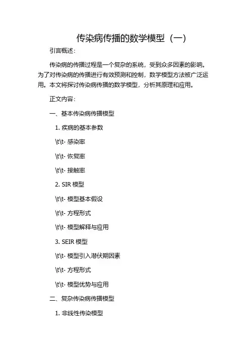 传染病传播的数学模型(一)