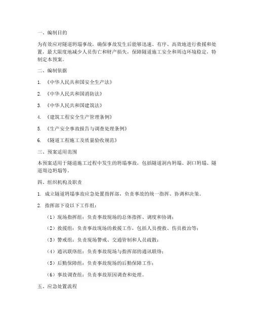 隧道坍塌事故处置预案