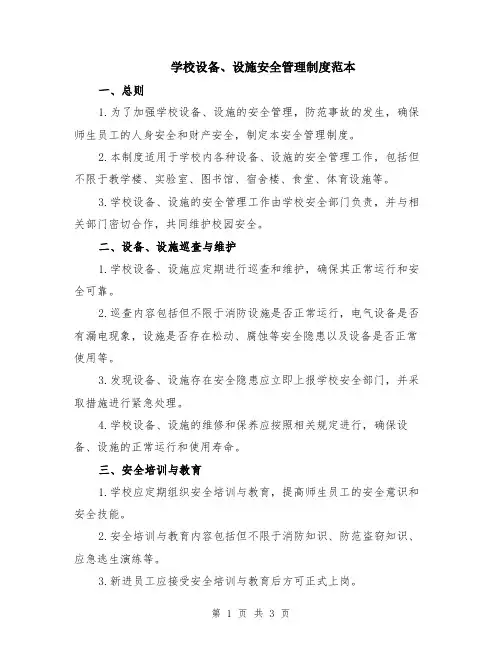 学校设备、设施安全管理制度范本