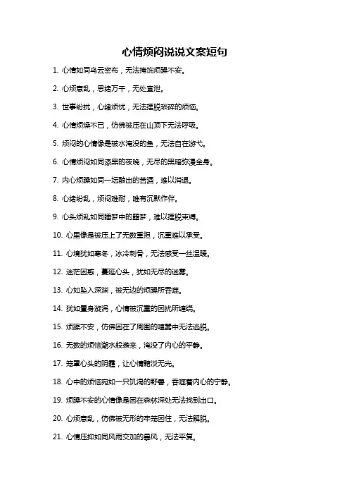 心情烦闷说说文案短句
