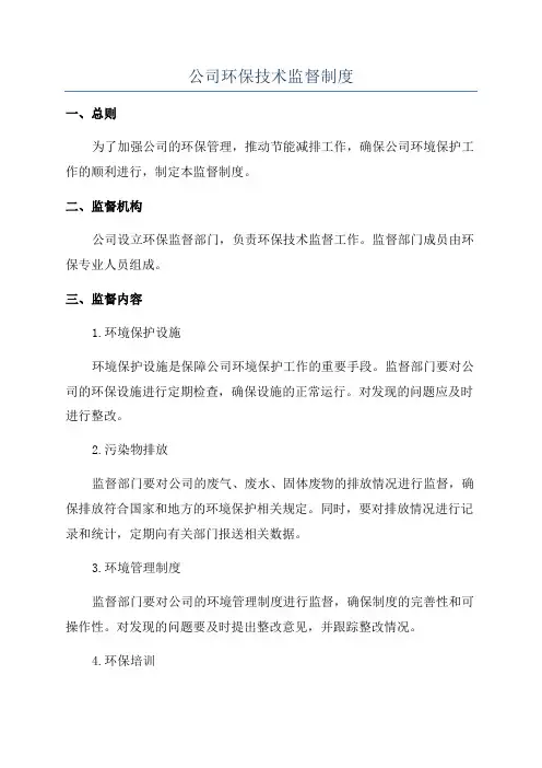 公司环保技术监督制度