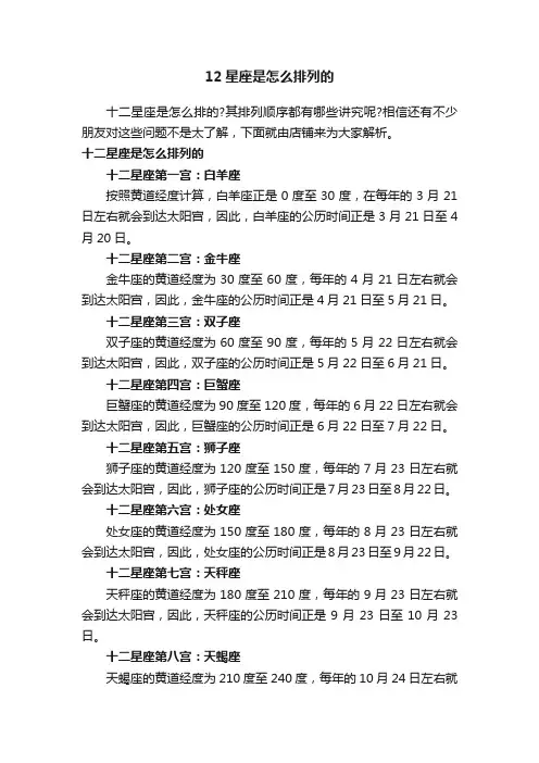 12星座是怎么排列的
