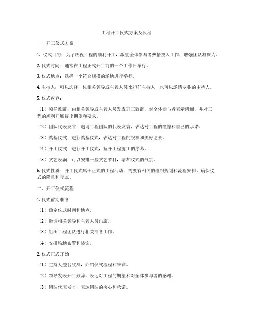 工程开工仪式方案及流程
