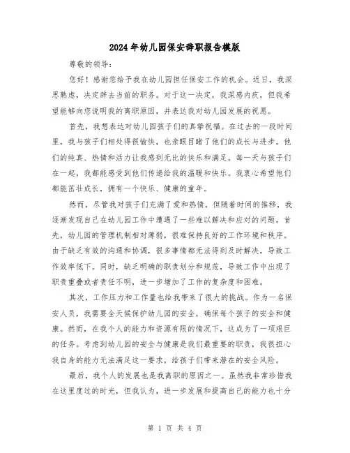 2024年幼儿园保安辞职报告模版(3篇)