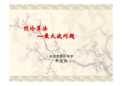最大流算法
