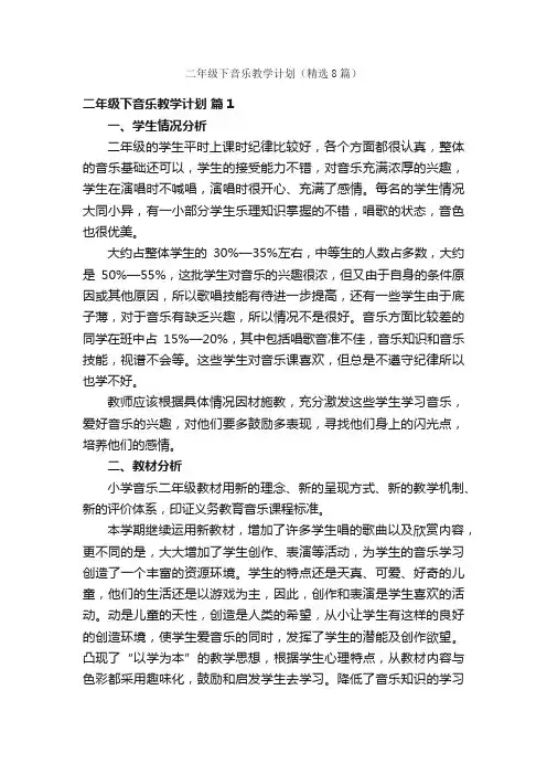 二年级下音乐教学计划（精选8篇）