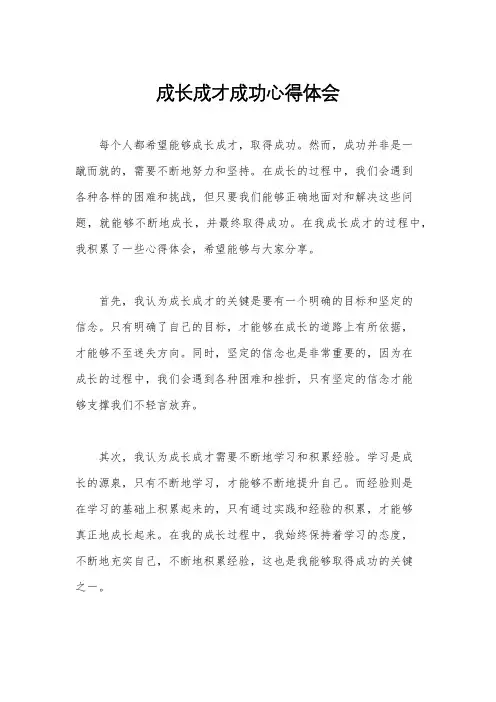 成长成才成功心得体会