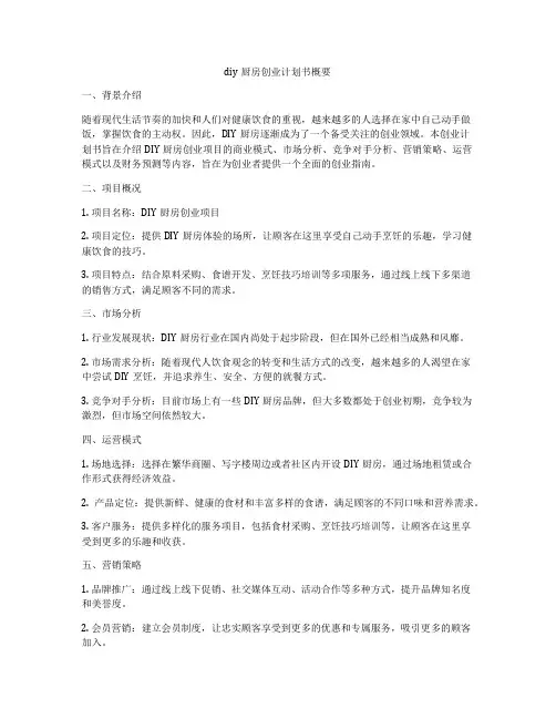 diy厨房创业计划书概要