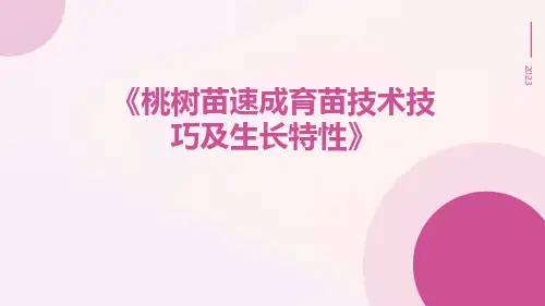 桃树苗速成育苗技术技巧及生长特性