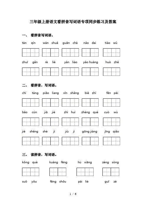 三年级上册语文看拼音写词语专项同步练习及答案