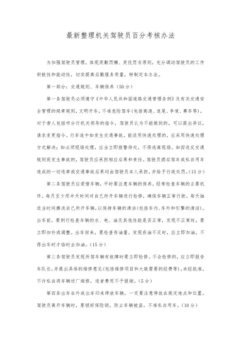 最新整理机关驾驶员百分考核办法.docx