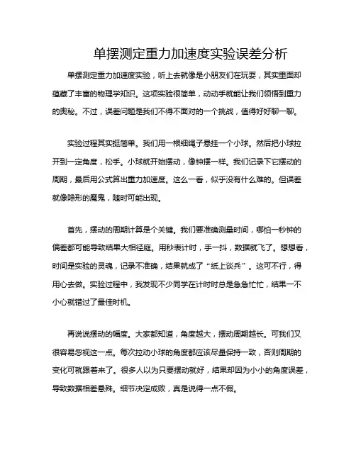 单摆测定重力加速度实验误差分析