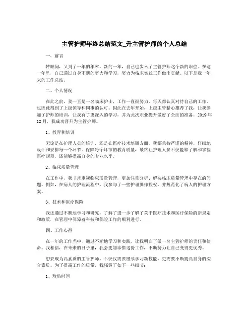 主管护师年终总结范文_升主管护师的个人总结