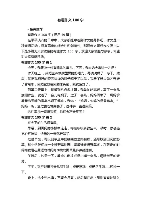 有趣作文100字