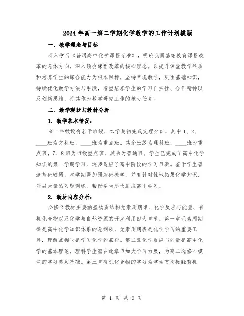 2024年高一第二学期化学教学的工作计划模版（4篇）