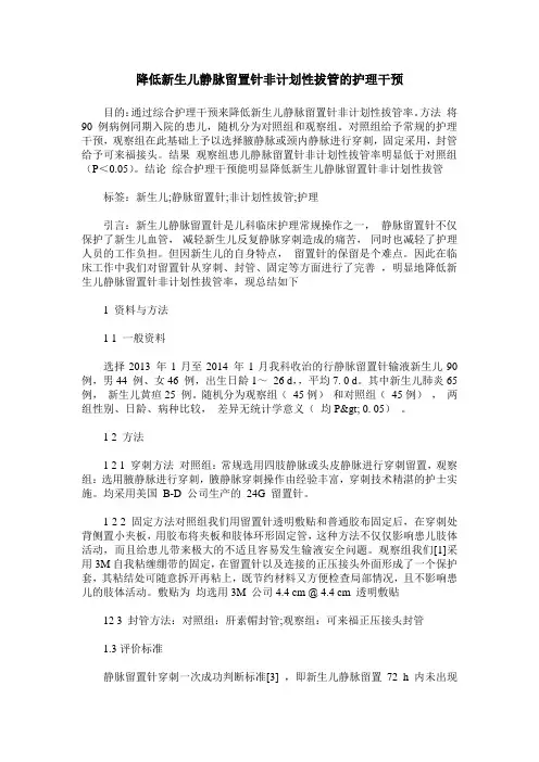 降低新生儿静脉留置针非计划性拔管的护理干预