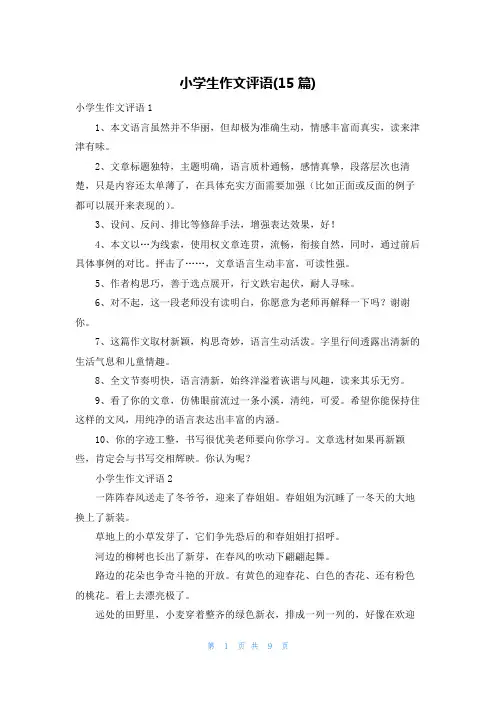 小学生作文评语(15篇)