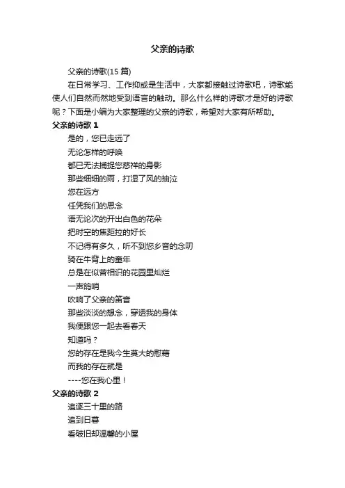 父亲的诗歌（15篇）