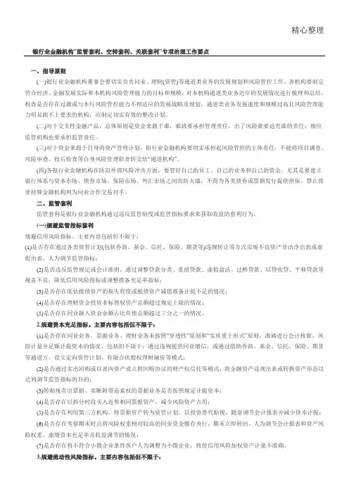 银行业金融机构“监管套利空转套利关联套利”专项治理工作要点
