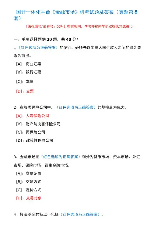国开一体化平台00942《金融市场》机考试题及答案(真题第8套)