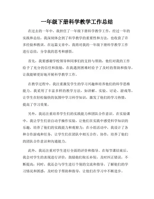 一年级下册科学教学工作总结