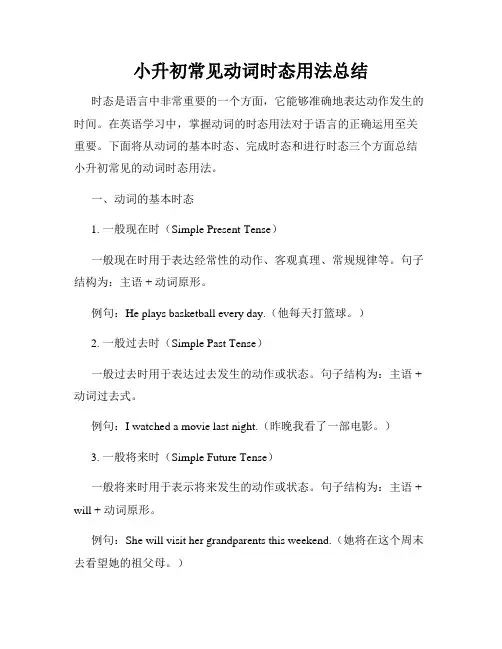 小升初常见动词时态用法总结