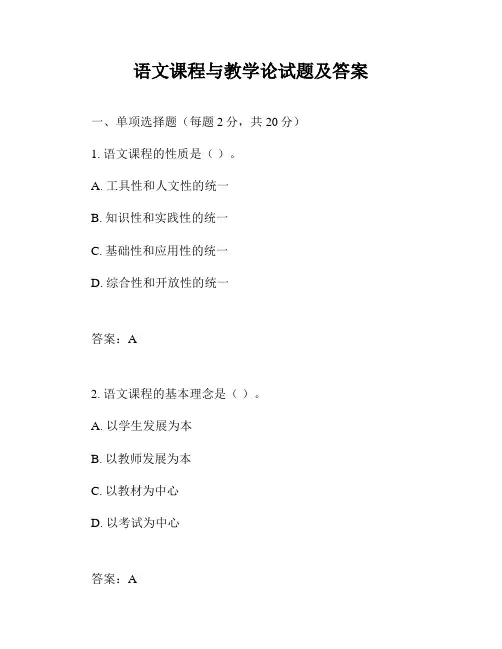 语文课程与教学论试题及答案