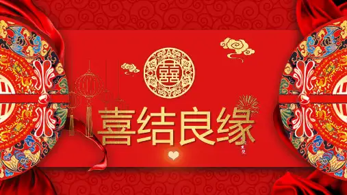 中式婚礼盛典喜结良缘婚礼策划ppt模板