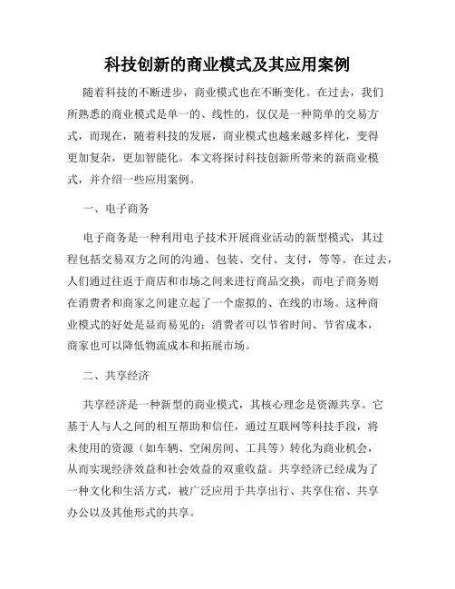 科技创新的商业模式及其应用案例