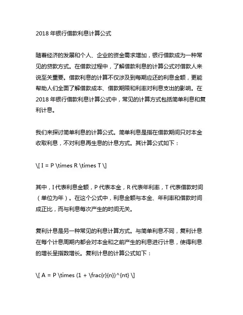 2018年银行借款利息计算公式