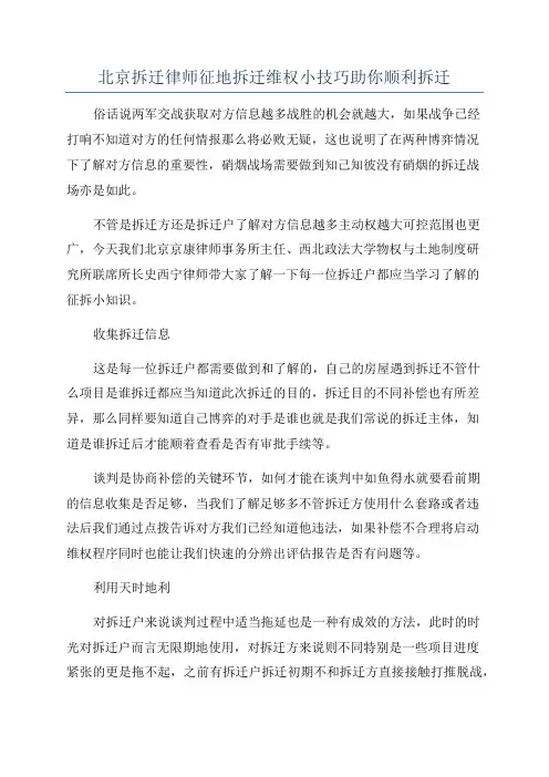 北京拆迁律师征地拆迁维权小技巧助你顺利拆迁