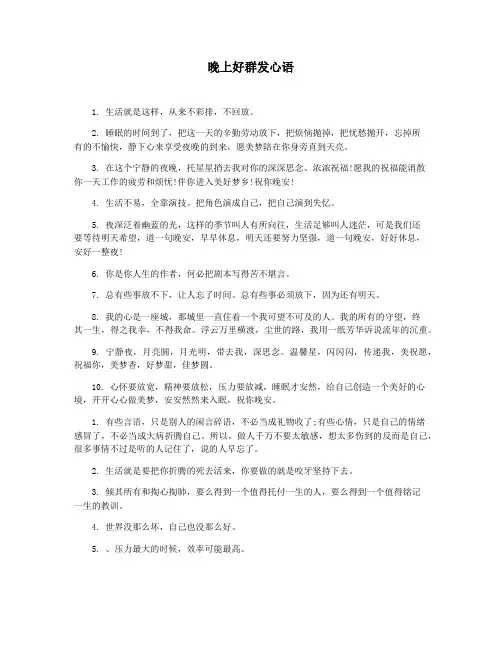 晚上好群发心语