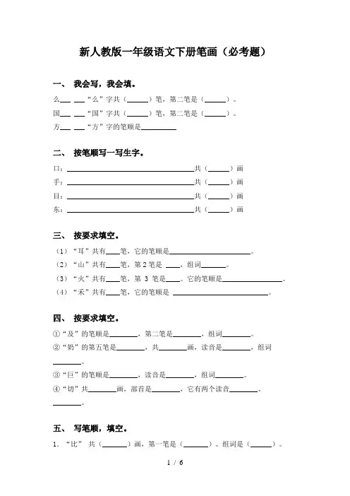 新人教版一年级语文下册笔画(必考题)