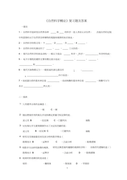自然科学概论复习考试题及答案