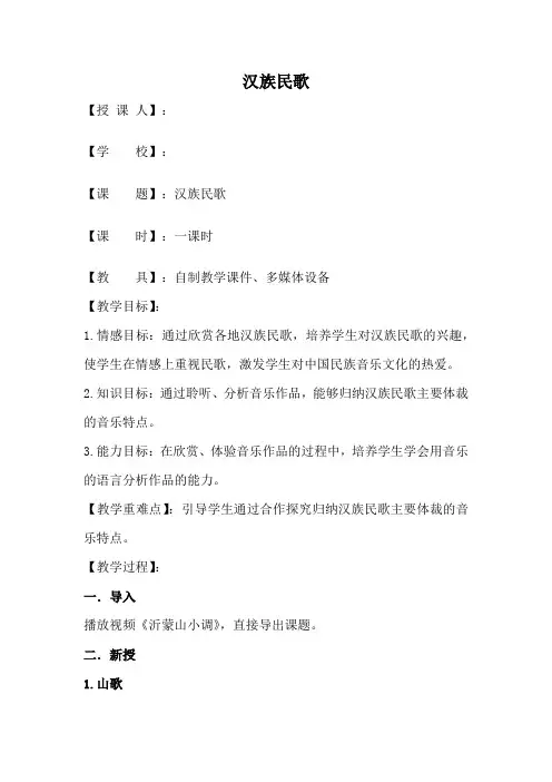 高中音乐_《汉族民歌》教学设计学情分析教材分析课后反思