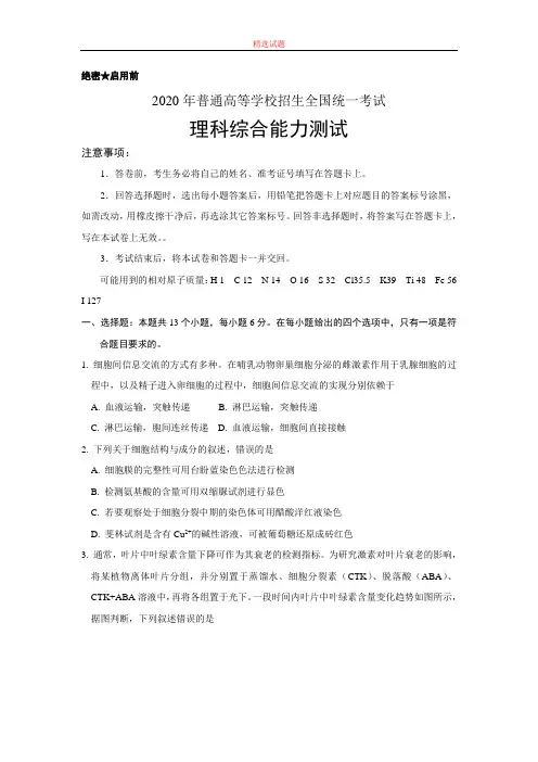 【理科综合模拟】2020年普通高等学校招生全国统一考试理科综合能力测试.doc