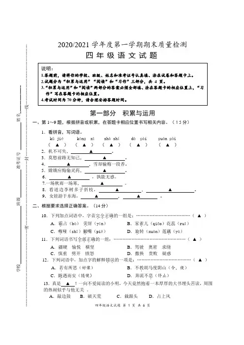 2020-2021学年度第一学期期末质量检测四年级语文试卷