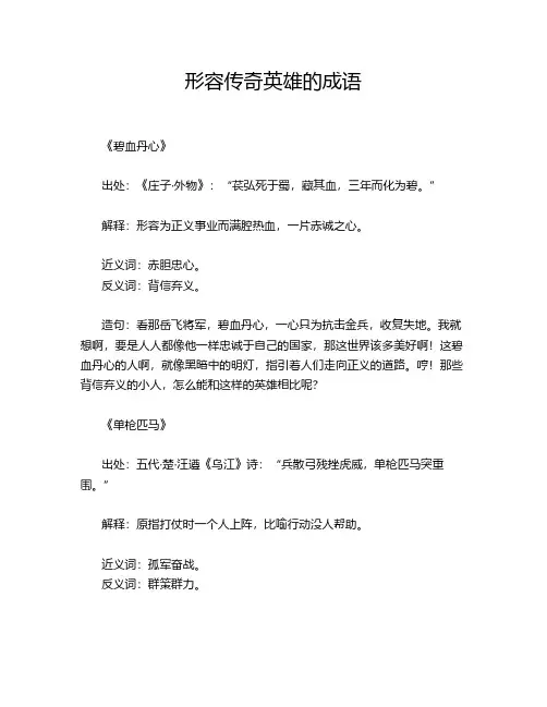 形容传奇英雄的成语