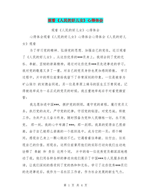 观看《人民的好儿女》心得体会
