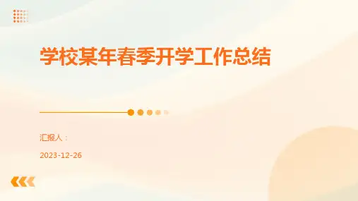 学校某年春季开学工作总结