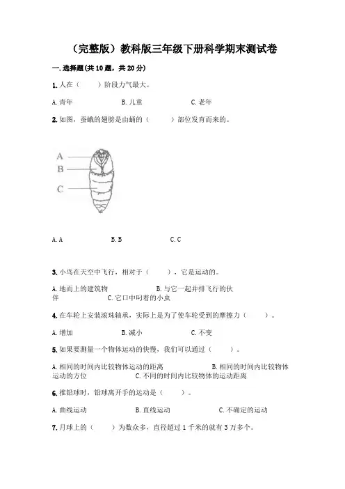 (完整版)教科版三年级下册科学期末测试卷附参考答案【突破训练】