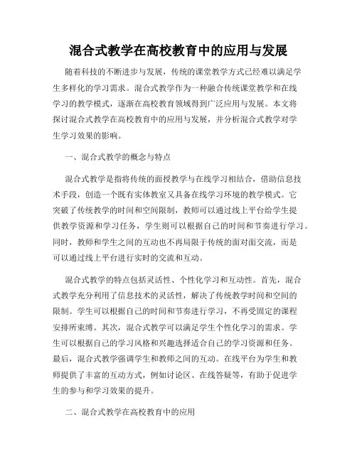 混合式教学在高校教育中的应用与发展
