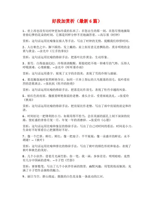 好段加赏析(最新6篇)